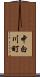 中白川町 Scroll