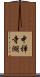 中禅寺湖 Scroll