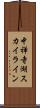 中禅寺湖スカイライン Scroll