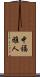 中福雅人 Scroll