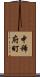 中稀府町 Scroll