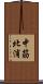 中筋北浦 Scroll