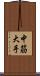中筋大手 Scroll