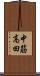 中筋高田 Scroll