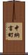中納言町 Scroll
