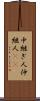 中継ぎ人 Scroll