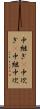 中継ぎ(P) Scroll
