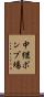 中継ポンプ場 Scroll