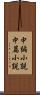 中編小説 Scroll