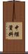 中繼資料 Scroll