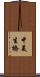中美生橋 Scroll
