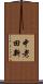 中老田新 Scroll