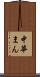 中華まん Scroll