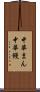 中華まん Scroll