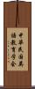 中華民国英語教育学会 Scroll