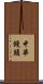 中華饅頭 Scroll