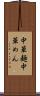 中華麺 Scroll