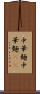 中華麺 Scroll
