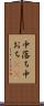 中落ち Scroll