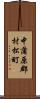 中蒲原郡村松町 Scroll