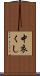 中衣くし Scroll