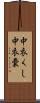 中衣くし Scroll