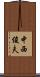 中西俊夫 Scroll