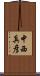 中西真彦 Scroll