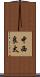 中西良太 Scroll