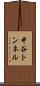 中谷トンネル Scroll