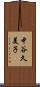 中谷久美子 Scroll