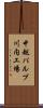 中越パルプ川内工場 Scroll