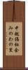 中越福祉会みのわの里 Scroll