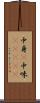 中身(P) Scroll