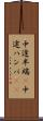 中途半端(P) Scroll