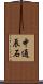 中通辰石 Scroll