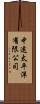 中遠太平洋有限公司 Scroll