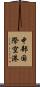 中部国際空港 Scroll