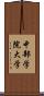 中部学院大学 Scroll