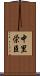 中里栄臣 Scroll
