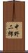 中野二郎 Scroll
