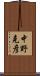 中野克彦 Scroll