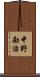 中野勘治 Scroll