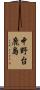 中野台鹿島 Scroll