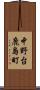中野台鹿島町 Scroll