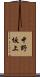 中野坂上 Scroll