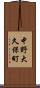 中野大久保町 Scroll