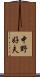 中野好夫 Scroll