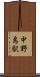 中野島駅 Scroll