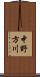 中野方川 Scroll